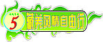自驾游车身贴