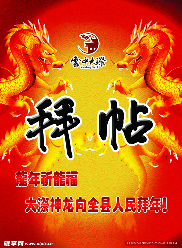 龙年拜帖