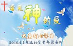 看见神的爱