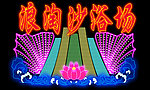 霓虹灯招牌