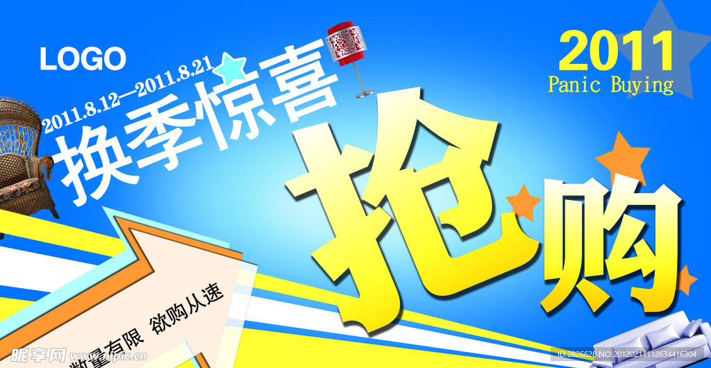 换季 惊喜 抢购