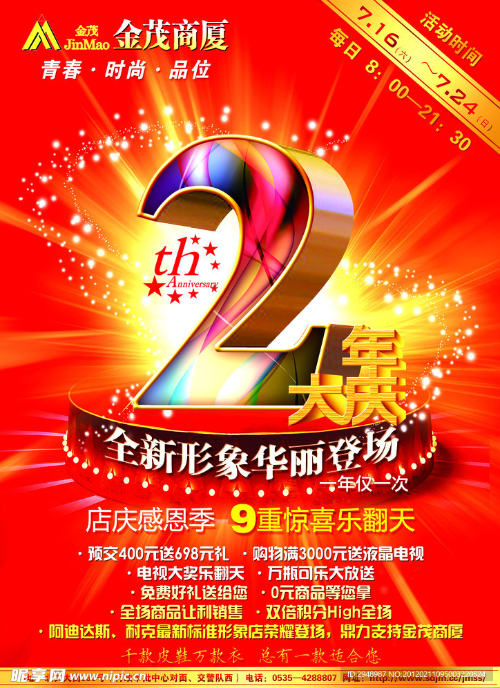 商场2周年店庆海报