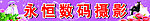 永恒数码摄影