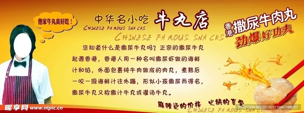 撒尿牛丸