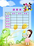 课程表