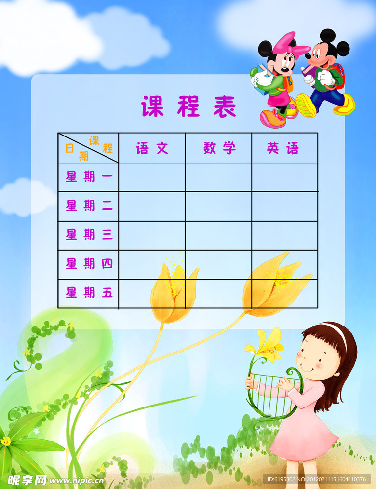 课程表