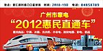 2012惠民直通车