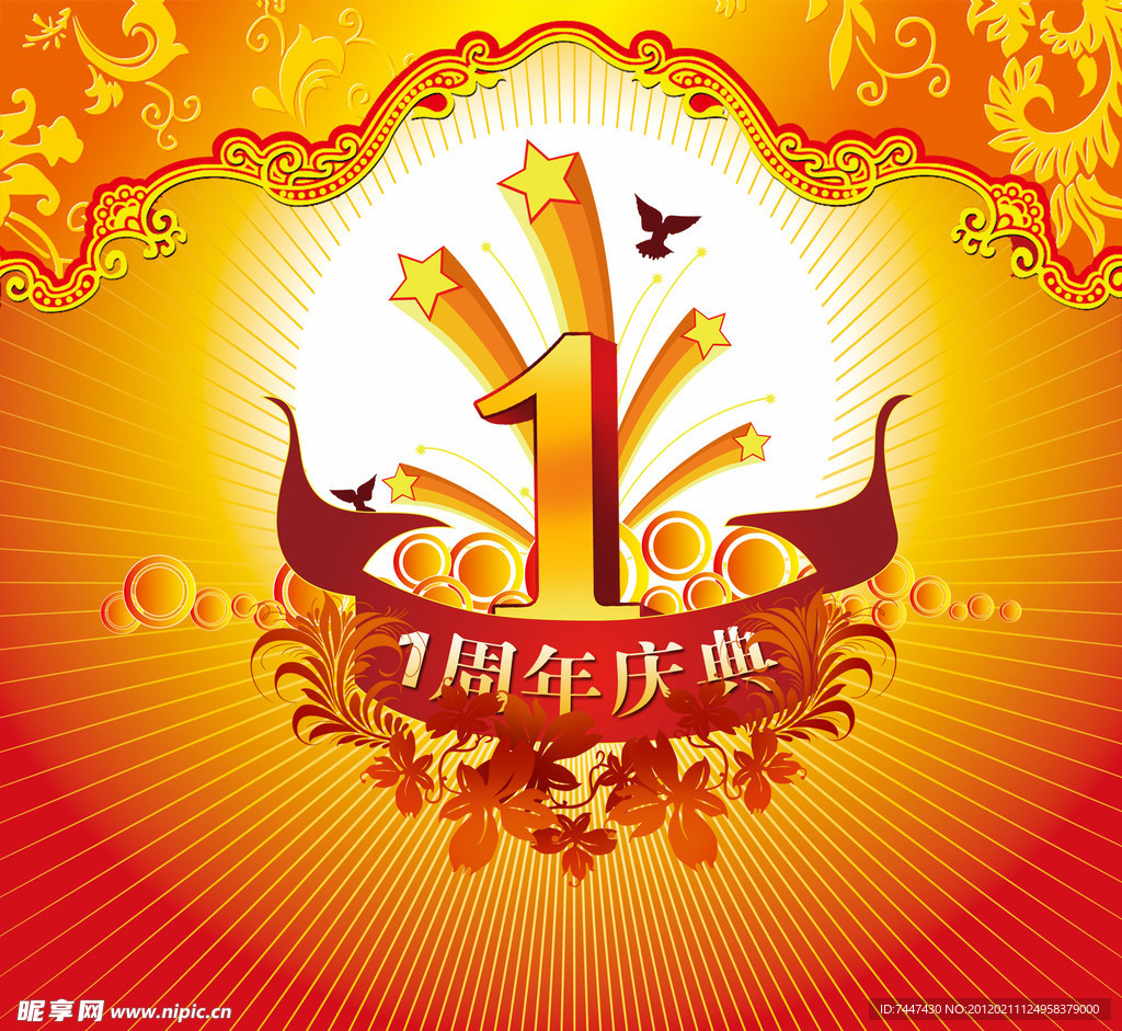 1周年庆典