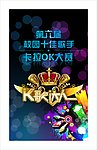 校园卡拉OK大赛海报