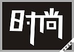 时尚