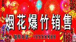 烟花爆竹招牌