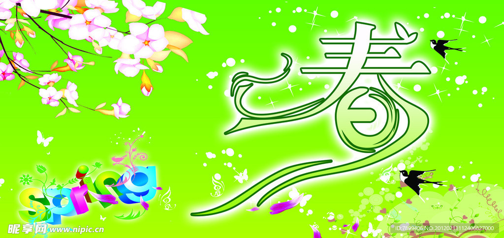 春季