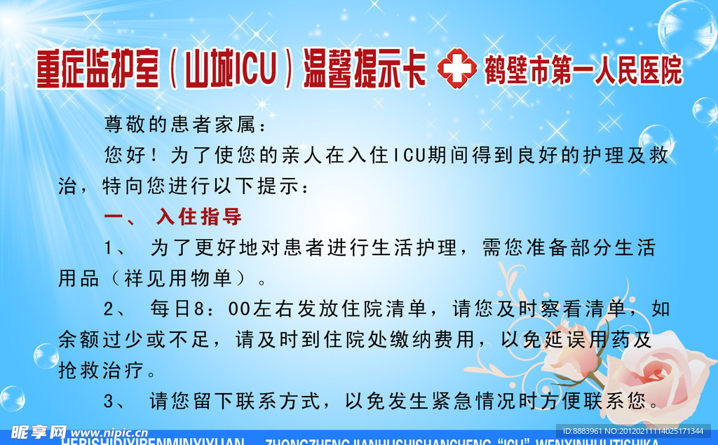 重症监护室温馨护理提示卡