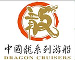 中国龙系列游船