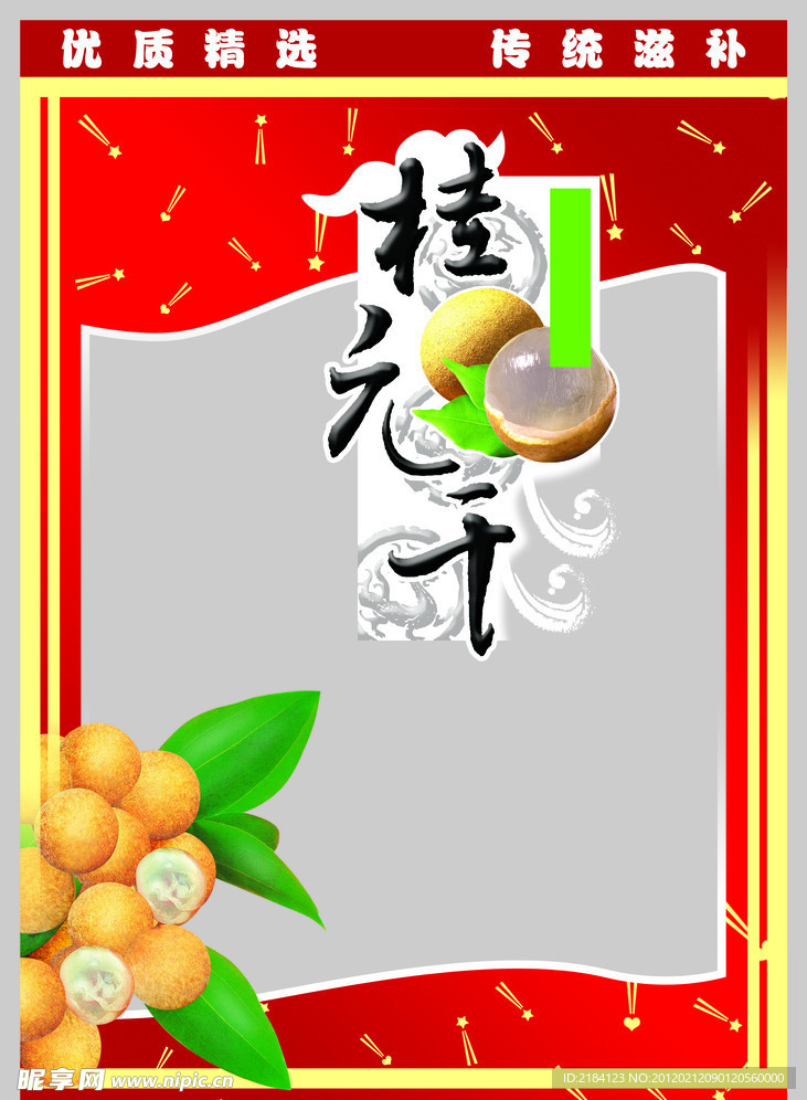 桂圆干