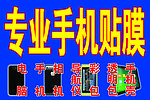 专业手机贴膜