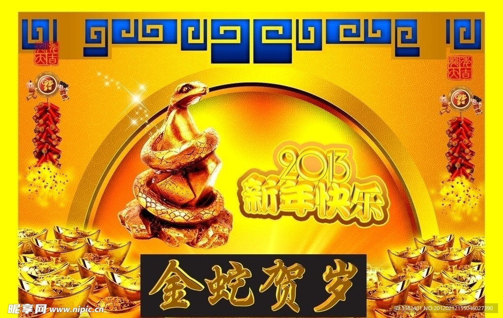 蛇年