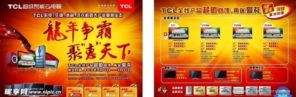 TCL王牌龙年争霸聚惠天下联合促销DM