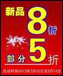 新品8折