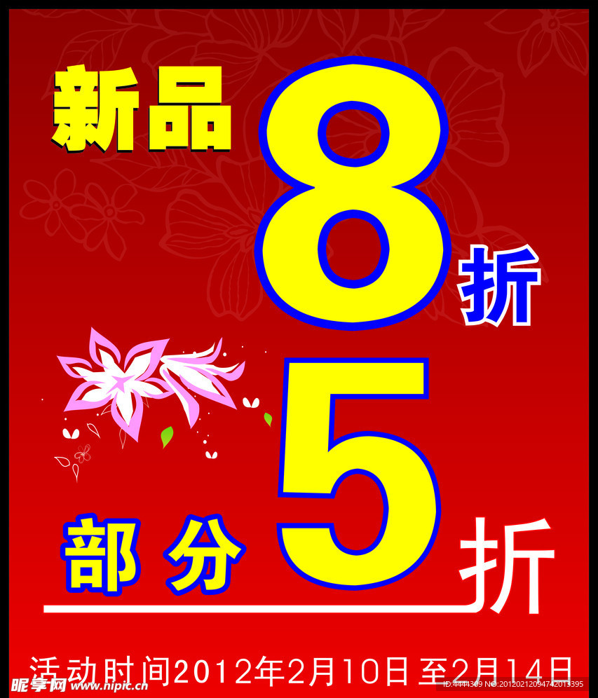 新品8折