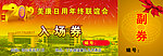 完美入场券