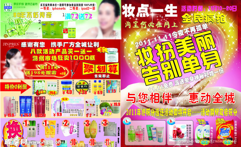 化妆品店光棍节DM
