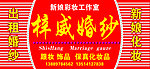 梓威婚纱