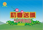 春季广告