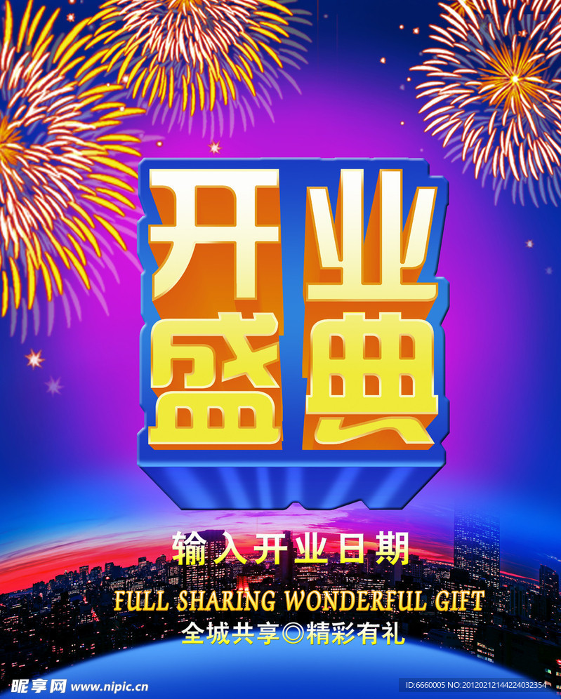 开业盛典 开业海报