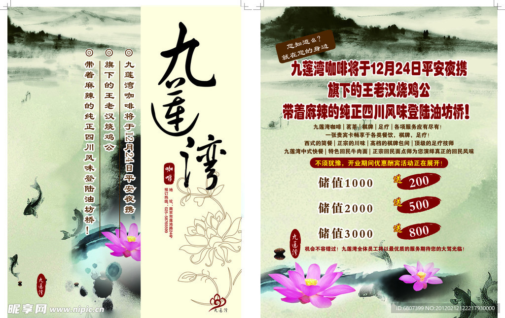 九莲湾DM宣传单