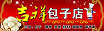包子店