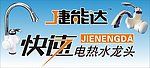 捷能达 快速电热水龙头