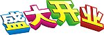 盛大开业