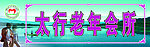 太行老年俱乐部门头