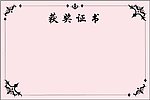 获奖证书
