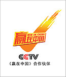 赢在中国