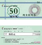 50元现金抵用券