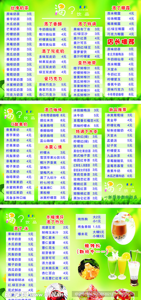 渴了饮品价目表