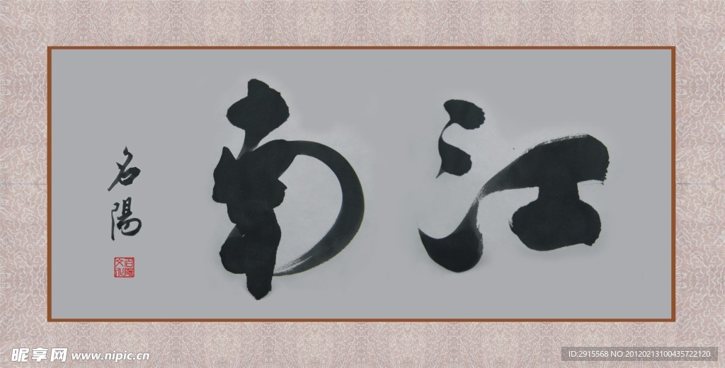 江南