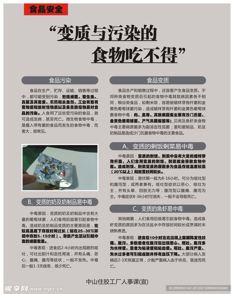 食品安全 变质污染