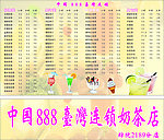 中国888台湾连锁