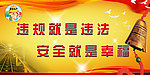 安全生产广告展板