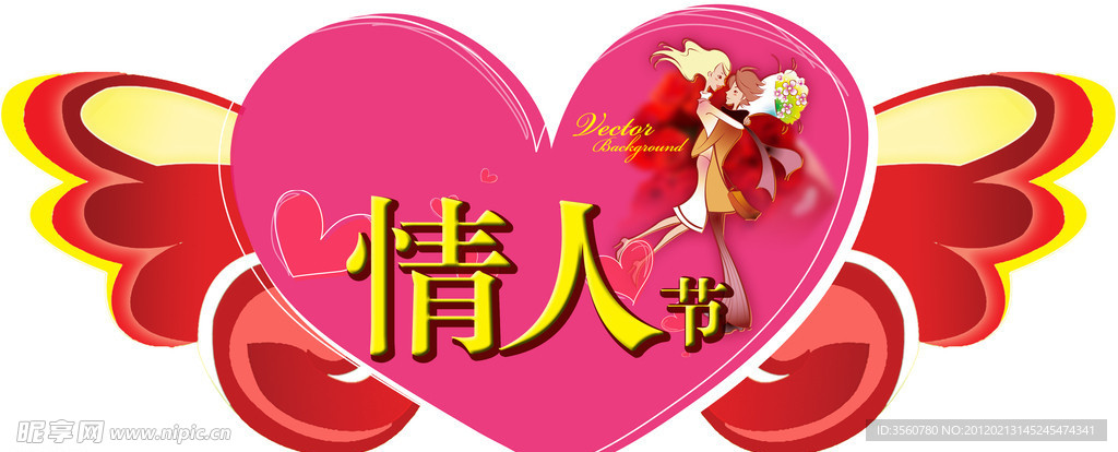 情人节