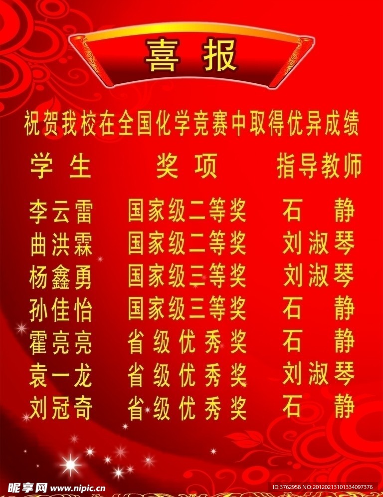 喜报