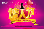 情人节促销海报
