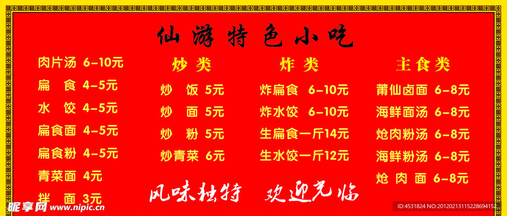 仙游小吃价目表