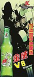 金威啤酒