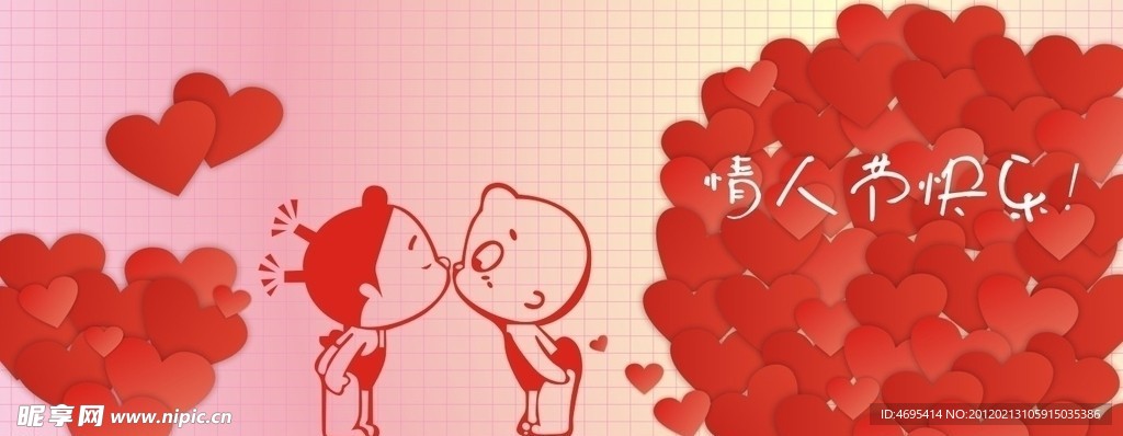 情人节快乐