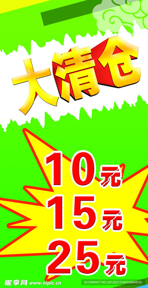 大清仓海报