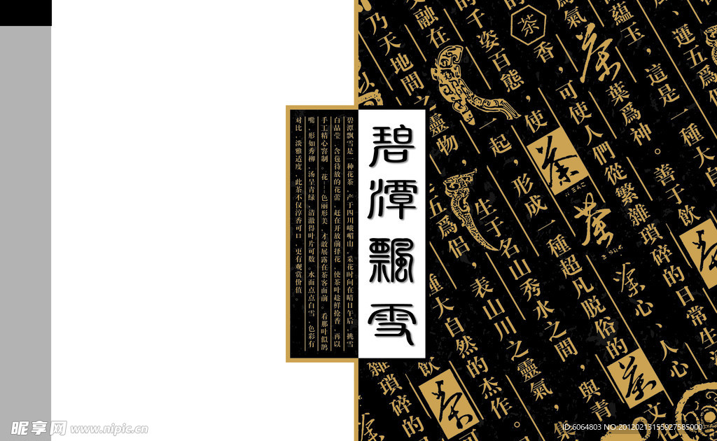 碧潭飘雪包装